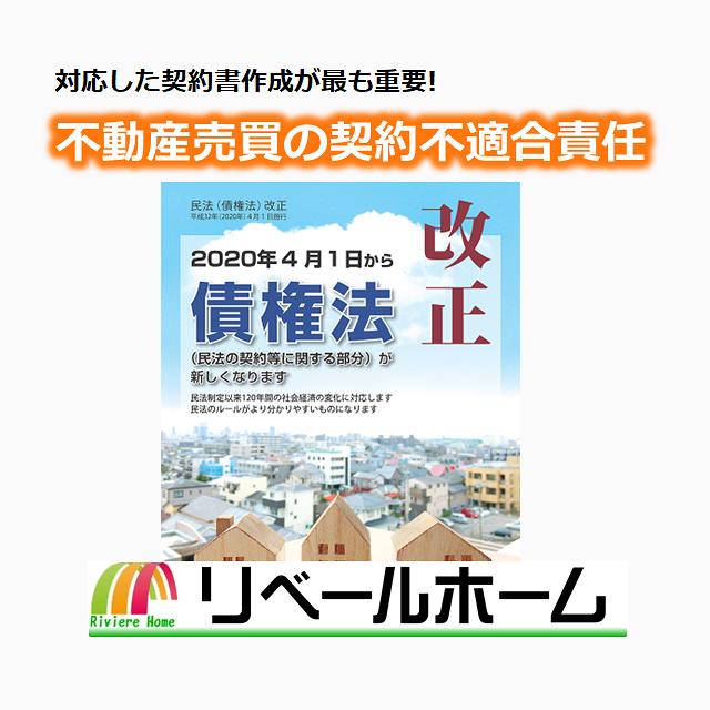 契約不適合責任対応の売買契約書作成がもっとも重要! | 長久手市の