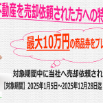 2025年売却依頼で最大10万円の商品券を進呈特典