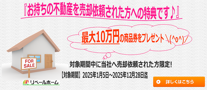 2025年売却依頼で最大10万円の商品券を進呈特典