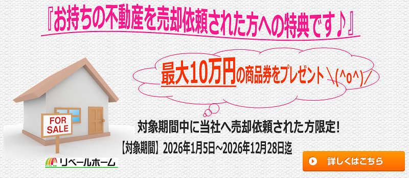 2026年売却依頼で最大10万円の商品券を進呈特典／長久手市の不動産ならリベールホームまでご相談下さい。お電話0561-63-7122／長久手市氏神前513-202