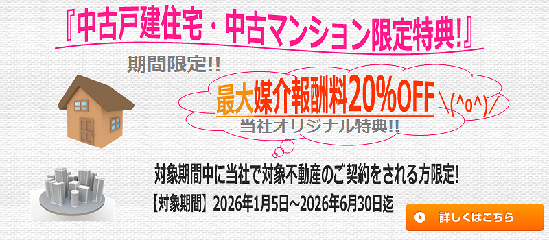 【仲介手数料値引き特典】最大20％OFF／当社で中古戸建・中古マンションをご契約される方限定!長久手市の不動産ならリベールホームまでご相談下さい。お電話0561-63-7122／長久手市氏神前513-202