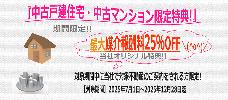 【仲介手数料値引き特典】最大25％OFF／当社で中古戸建・中古マンションをご契約される方限定!