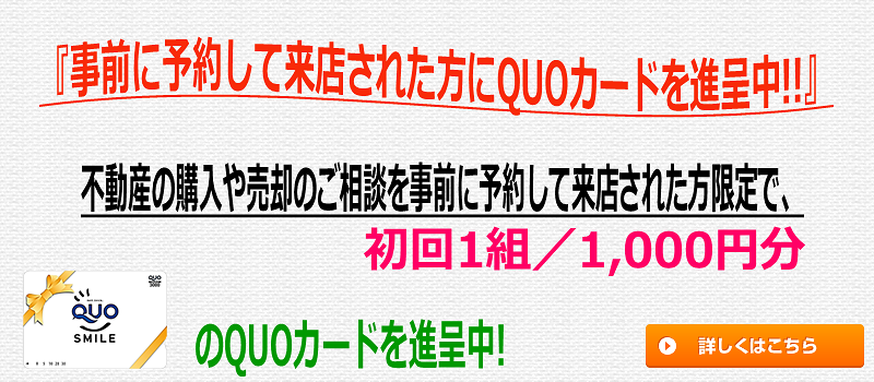 事前に予約して来店された方にQUOカードを進呈中! 長久手市の不動産ならリベールホームまでご相談下さい。お電話0561-63-7122／長久手市氏神前513-202